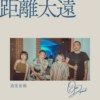 距离太远[乐团侧录版]