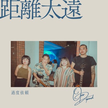 距离太远[乐团侧录版]