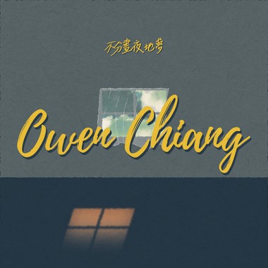 不分昼夜地梦