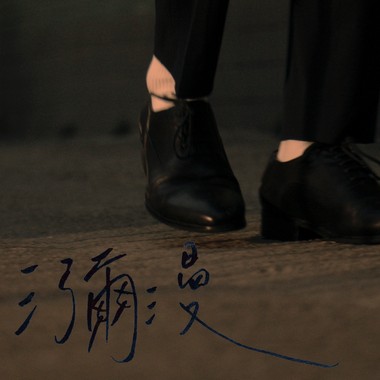 弥漫 -Instrumental version-