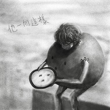 他一向这样