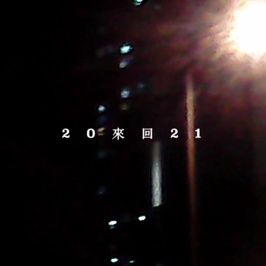 来回