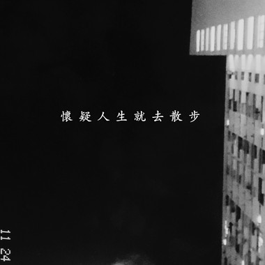 怀疑人生就去散步