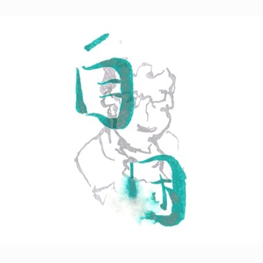 自困