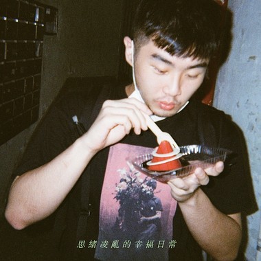 思绪凌乱的幸福日常