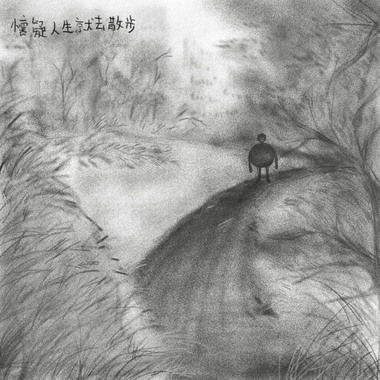 怀疑人生就去散步 (Album Version)