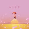 来日方长