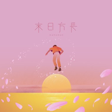 来日方长