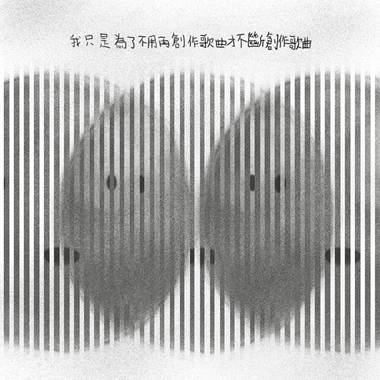 我只是为了不用再创作歌曲才不断创作歌曲