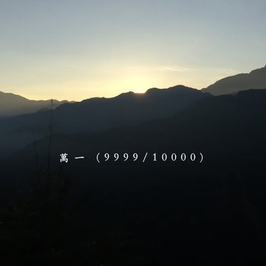 万一 (9999/10000)