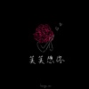 莫莫想你