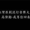 我等你回来