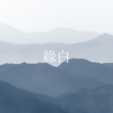 缘白