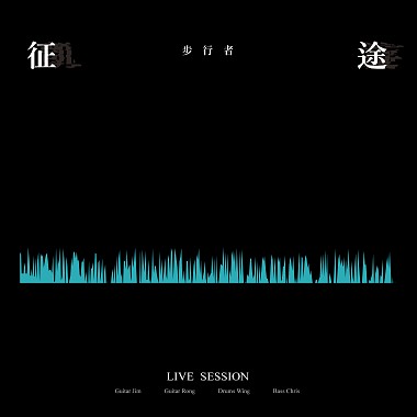 征途 (Live Session)