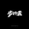 扶土成墙 vol. 15