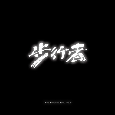 扶土成墙 vol. 15
