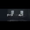 【 步行者 x OBSESS 魏小 - 拼死的挣扎 】1分30秒试听DEMO