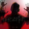 步行者 - 拼死的挣扎 (feat. 魏小) / Pacers - Struggling (feat. Wade Wei)