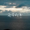 〈雨落成海 Minto the sea〉Live