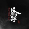 帕崎拉PACHILA【没路用的囡仔】