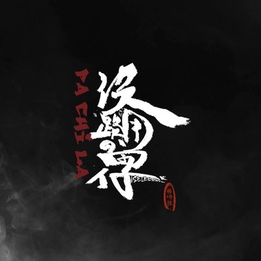 帕崎拉PACHILA【没路用的囡仔】