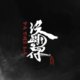 帕崎拉PACHILA【没路用的囡仔】