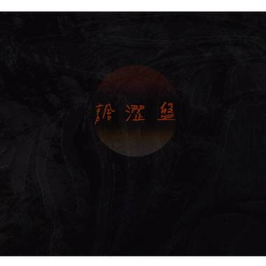 颓垣败瓦(demo)
