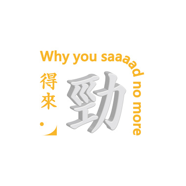 潘潘潘博均PoinPan-得来劲