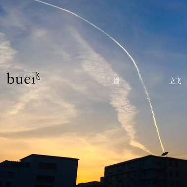 阿武