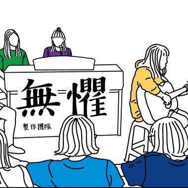 无惧