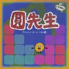 圆先生