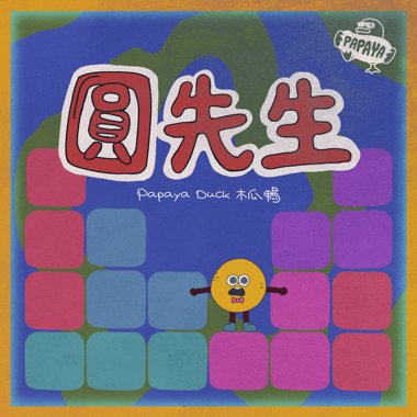 圆先生