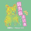 因为你走过来