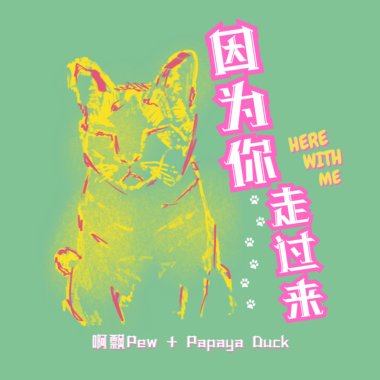 因为你走过来