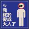 我终于变成大人了