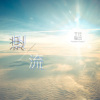 逆流