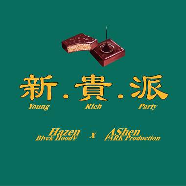 AShen - 新贵派 (feat. Hazen)