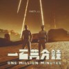 一百万分钟 One Million Minutes