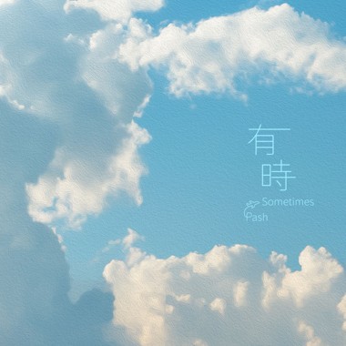 有时 Sometimes