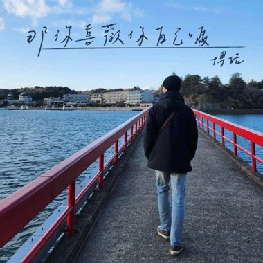 那你喜欢你自己吗