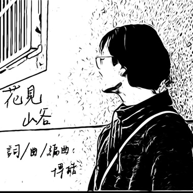 花见山谷 Demo