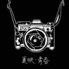 夏映青春 / 10 Years Anniversary