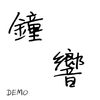 台中市立东山高中9th毕业歌候选曲  钟响demo