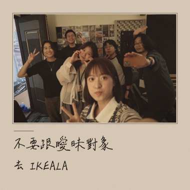 不要跟暧昧对象去IKEALA
