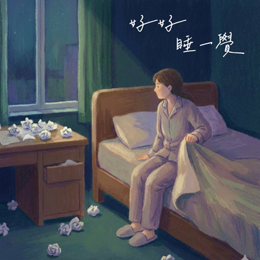 好好睡一觉 (Demo)