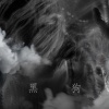 黑狗