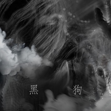 黑狗