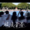 破浪青春