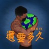 还要多久