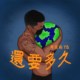还要多久